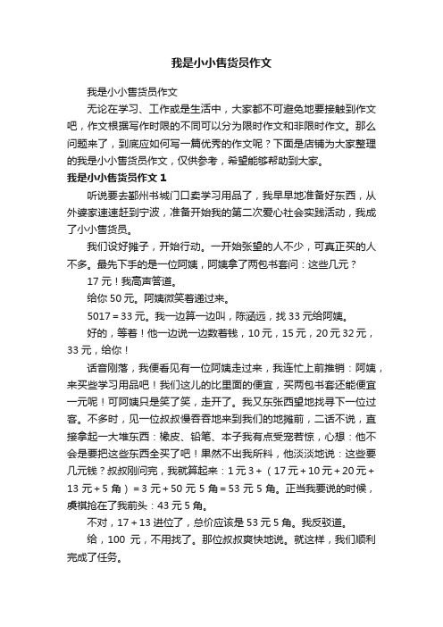 我是小小售货员作文