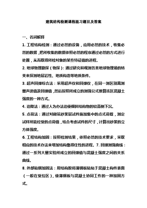 建筑结构检测课程温习题目及答案