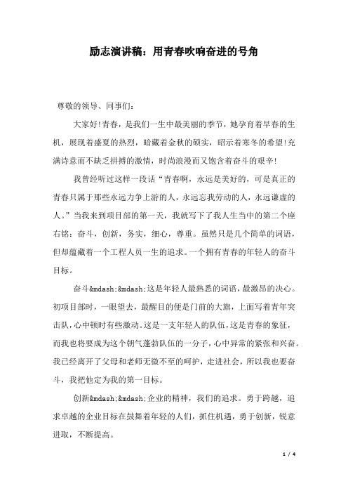 励志演讲稿：用青春吹响奋进的号角.docx