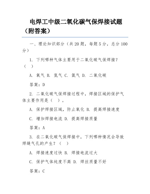 电焊工中级二氧化碳气保焊接试题(附答案)