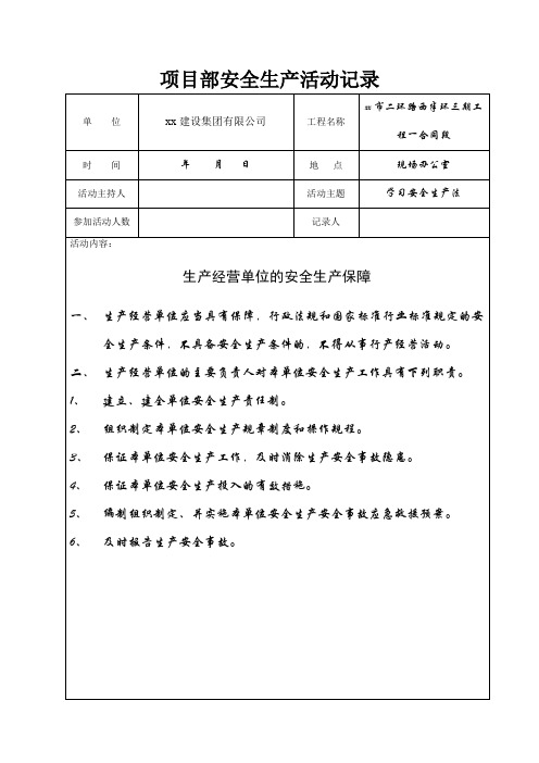 项目部安全生产活动记录