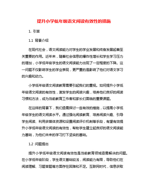 提升小学低年级语文阅读有效性的措施