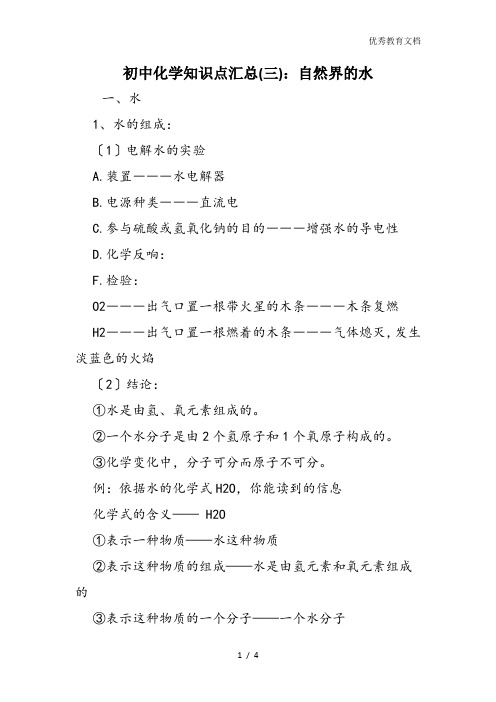 初中化学知识点汇总(三):自然界的水