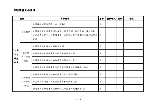 法务尽职调查文件清单