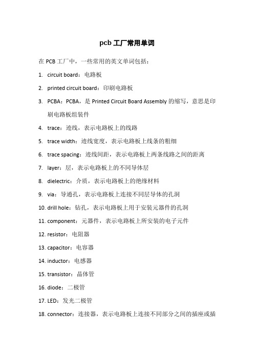 pcb工厂常用单词