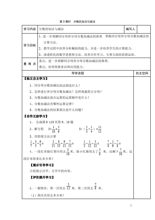 【人教版】五年级下册数学：第9元第3课时  分数的加法与减法导学案