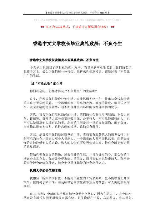 【推荐】香港中文大学校长毕业典礼致辞：不负今生word版本 (3页)