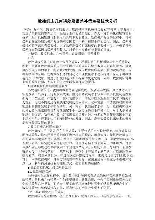 数控机床几何误差及误差补偿主要技术分析