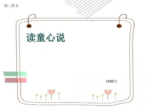 初二作文《读童心说》1200字(共14页PPT)