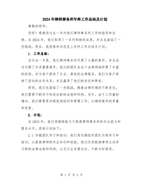 2024年律师事务所年终工作总结及计划