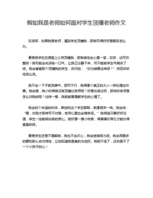 假如我是老师如何面对学生顶撞老师作文