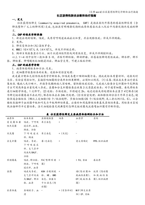 (完整word)社区获得性肺炎诊断和治疗指南