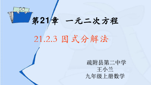 人教部初三九年级数学上册 21.2.3因式分解法 名师教学PPT课件