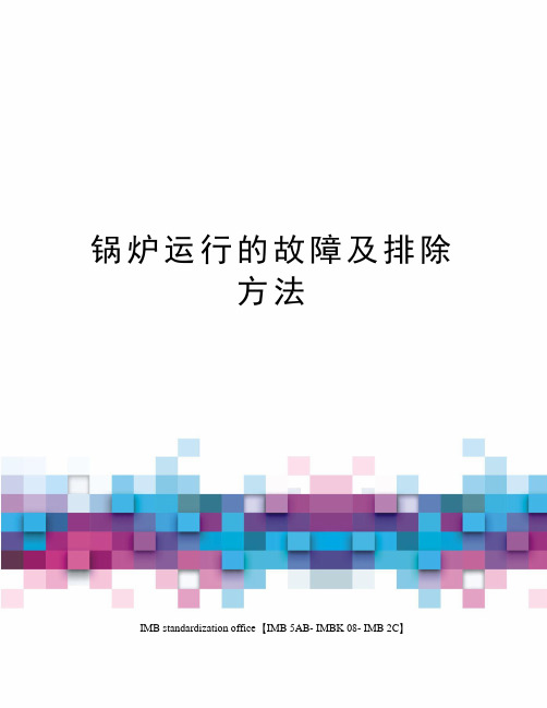 锅炉运行的故障及排除方法