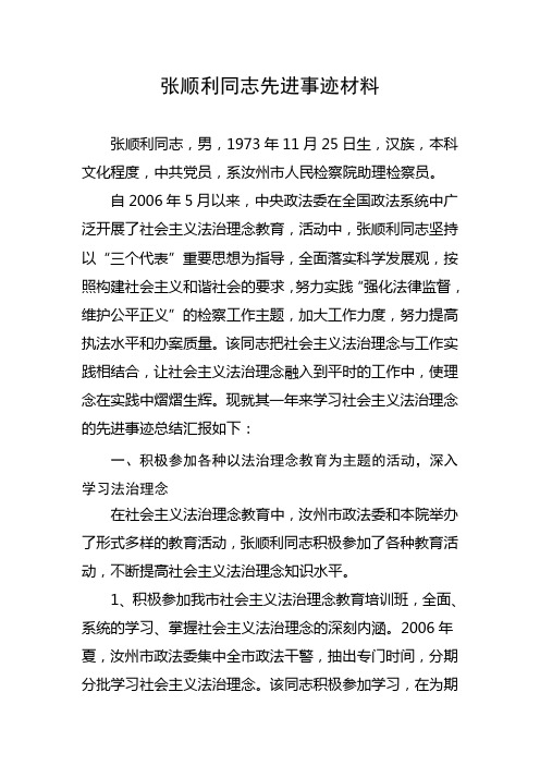 张顺利同志先进事迹材料