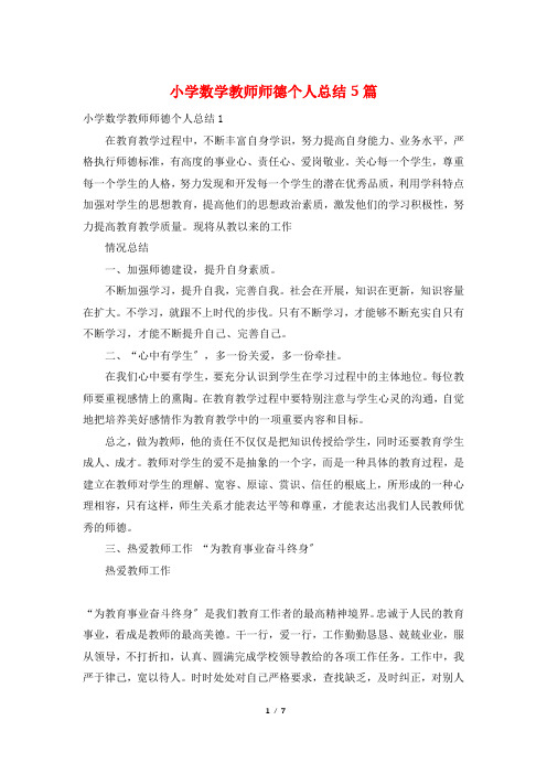 小学数学教师师德个人总结5篇