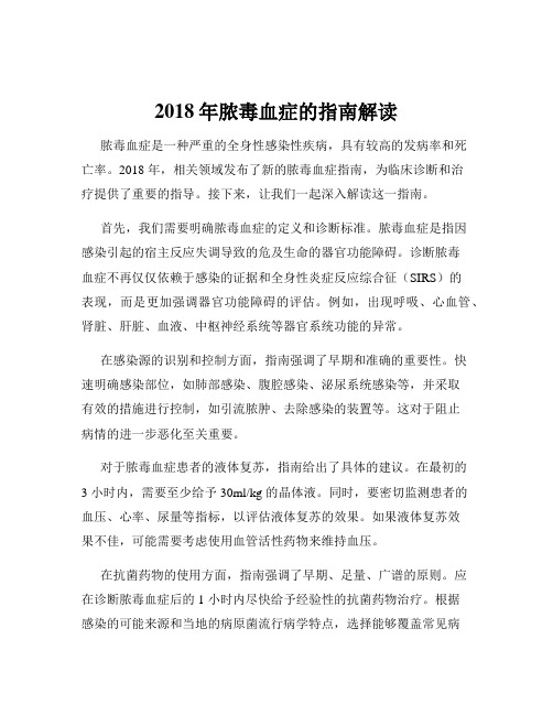 2018年脓毒血症的指南解读