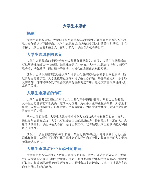 大学生志愿者论文2000字