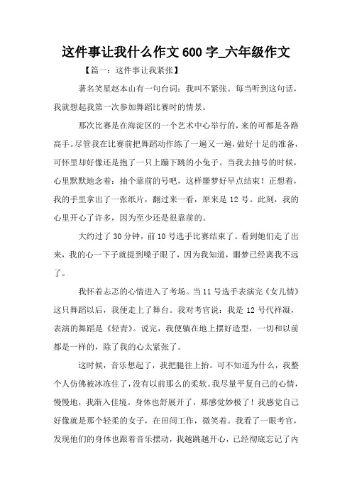 这件事让我什么作文600字_六年级作文