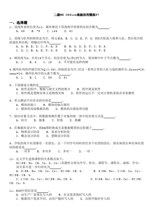 二级MS+Office高级应用模拟87