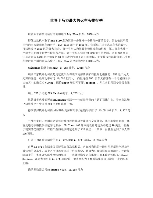 世界上马力最大的火车头排行榜