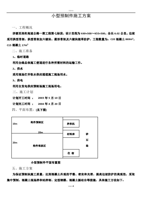 小型构件预制施工方案