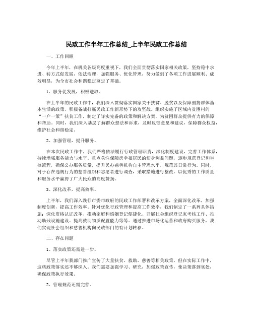 民政工作半年工作总结_上半年民政工作总结