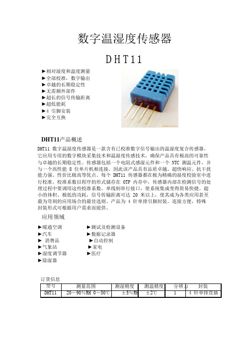 DHT11中文资料及C例程