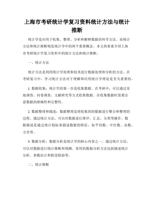 上海市考研统计学复习资料统计方法与统计推断