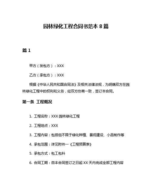 园林绿化工程合同书范本8篇