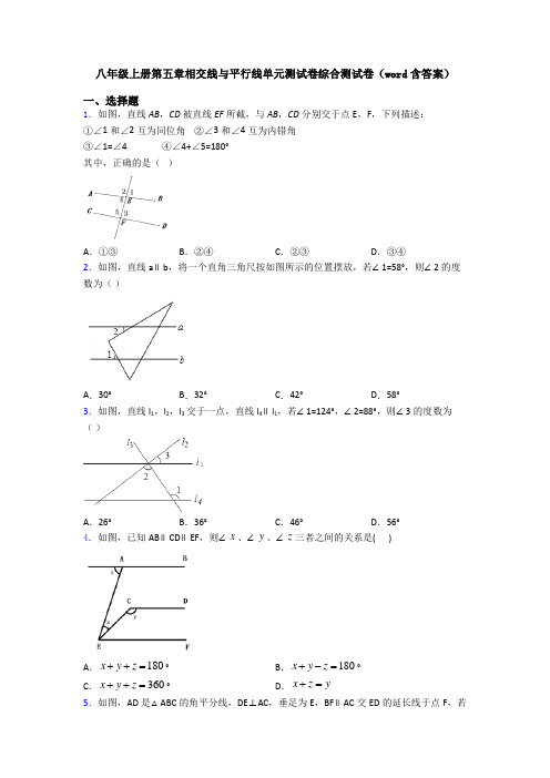 八年级上册第五章相交线与平行线单元测试卷综合测试卷(word含答案)