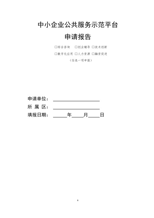 中小企业公共示范平台填报要求申请报告