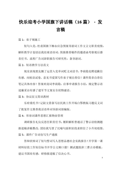 快乐迎考小学国旗下讲话稿(16篇)-发言稿