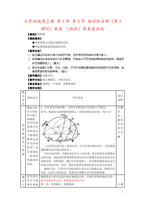 七年级地理上册 第1章 第3节 地球的自转(第1课时)教案 (新版)商务星球版