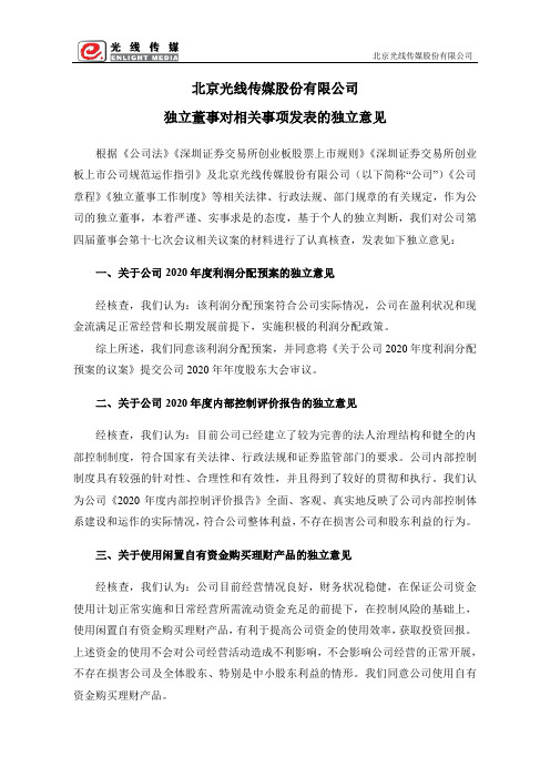 300251光线传媒：独立董事对相关事项发表的独立意见