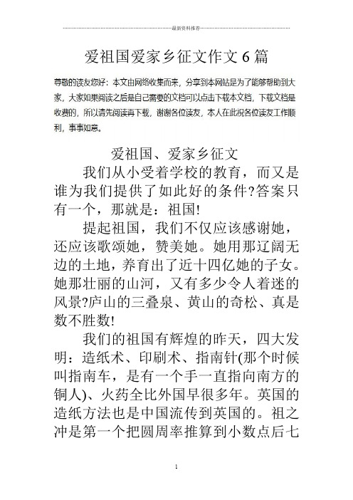 爱祖国爱家乡征文作文6篇精编版