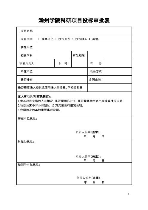 滁州学院科研项目投标审批表