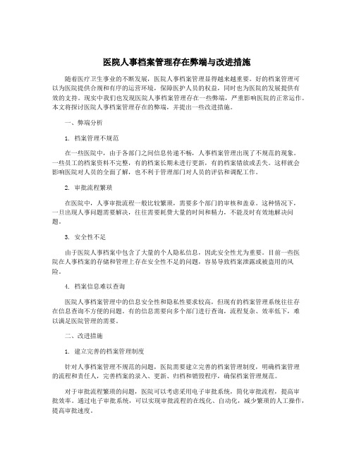 医院人事档案管理存在弊端与改进措施