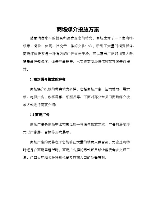 商场媒介投放方案