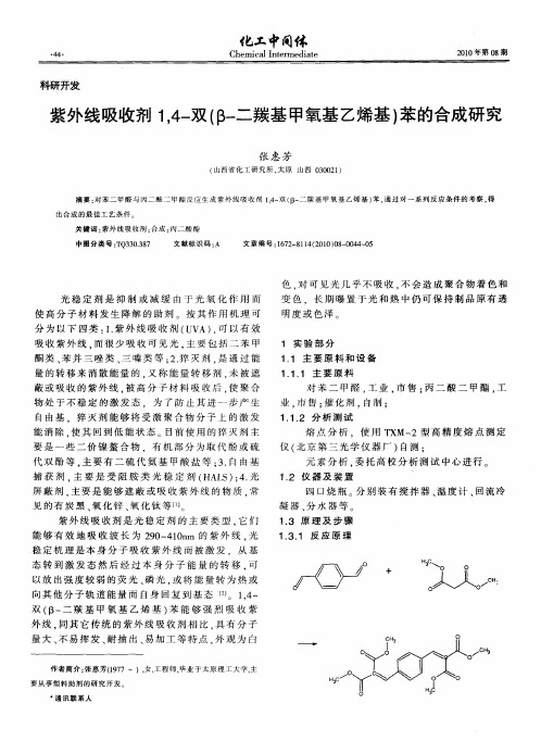 紫外线吸收剂1,4-双(β-二羰基甲氧基乙烯基)苯的合成研究