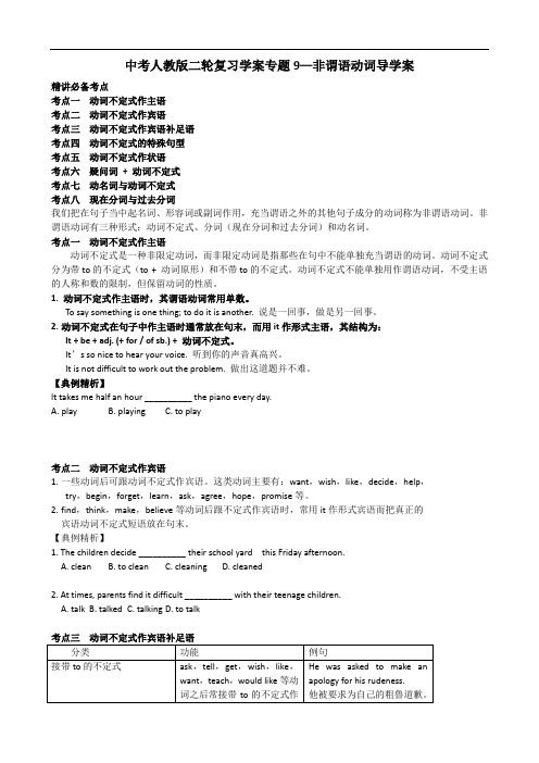 中考人教版二轮复习学案专题9—非谓语动词导学案