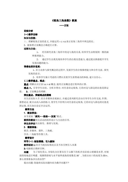 北师大版九年级下册第一章直角三角形的边角关系《锐角三角函数》教案