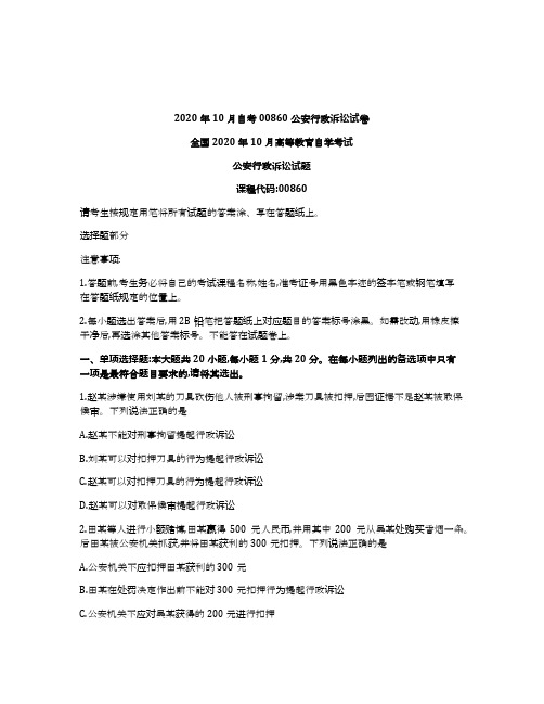 2020年10月自考00860公安行政诉讼试卷及答案