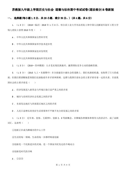 苏教版九年级上学期历史与社会 道德与法治期中考试试卷(道法部分)B卷新版