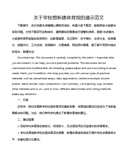 关于学校想新建体育馆的请示范文