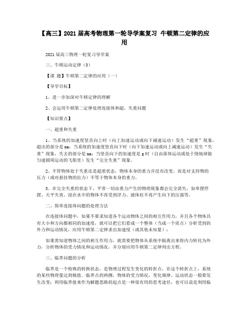 【高三】2021届高考物理第一轮导学案复习 牛顿第二定律的应用