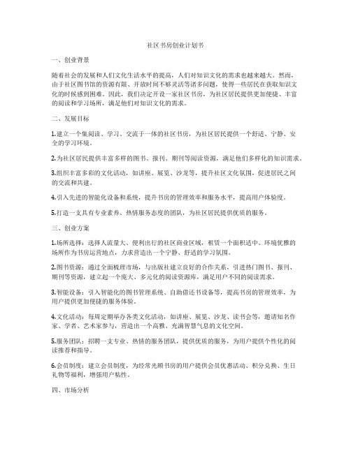 社区书房创业计划书