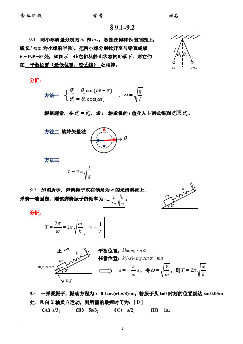 第九章 振动 习题册解答 (1)