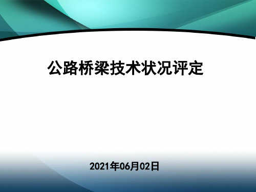 公路桥梁技术状况评定标准示例