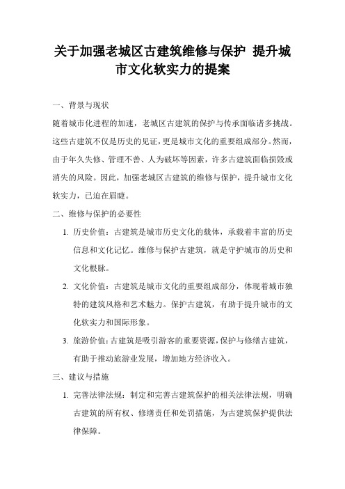 关于加强老城区古建筑维修与保护 提升城市文化软实力的提案